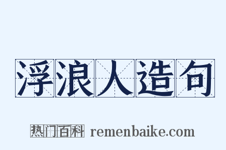 浮浪人造句是什么意思的图片